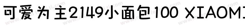 可爱为主2149小面包100 XIAOMIANBAO字体转换